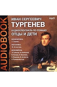 И. С. Тургенев - Отцы и дети (аудиоспектакль)