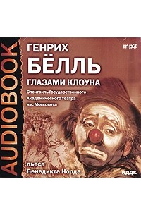 Генрих Бёлль - Глазами клоуна (аудиоспектакль)