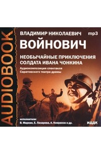 В. Н. Войнович - Необычайные приключения солдата Ивана Чонкина
