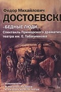Фёдор Достоевский - Бедные люди (аудиокнига MP3)