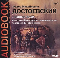 Фёдор Достоевский - Бедные люди (аудиокнига MP3)