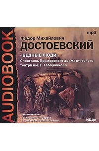 Фёдор Достоевский - Бедные люди (аудиокнига MP3)