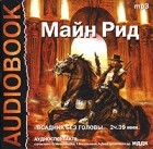 Томас Майн Рид - Всадник без головы (аудиоспектакль)