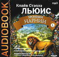 Клайв Стэплз Льюис - Хроники Нарнии 1(аудиокнига МР3) (сборник)