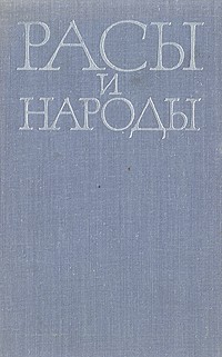  - Расы и народы. Выпуск 9. 1979