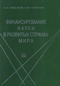  - Финансирование науки в развитых странах мира