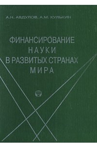  - Финансирование науки в развитых странах мира