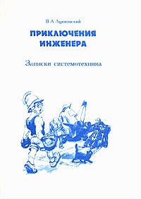 Владимир Ацюковский - Приключения инженера. Записки системотехника