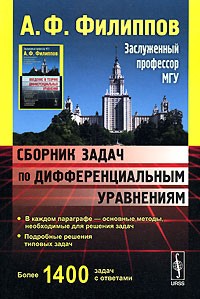 Алексей Филиппов - Сборник задач по дифференциальным уравнениям