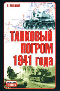 Владимир Бешанов - Танковый погром 1941 года