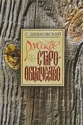 Русское старообрядчество