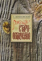С. Зеньковский - Русское старообрядчество