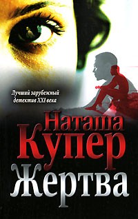 Наташа Купер - Жертва