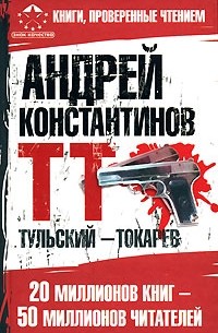 Тульский - Токарев