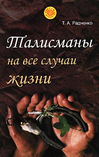 Т. А. Радченко - Талисманы на все случаи жизни