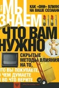 Мартин Говард - Мы знаем, что вам нужно. Как "они" влияют на ваше сознание