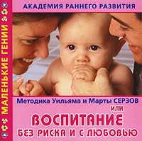 Людмила Образцова - Академия раннего развития. Методика Уильяма и Марты Серзов, или Воспитание без риска и с любовью