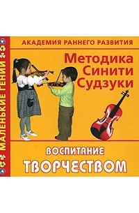 Людмила Образцова - Академия раннего развития. Методика Синити Судзуки. Воспитание творчеством