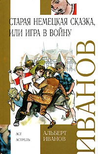 Альберт Иванов - Старая немецкая сказка, или Игра в войну (сборник)