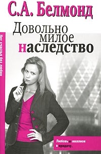 Довольно милое наследство