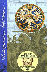 Казимир Валишевский - Смутное время. Историческая хроника