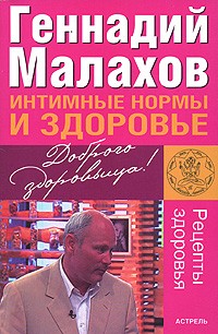 [Проблемы женщин, секреты мужчин] Малахов, Геннадий Петрович