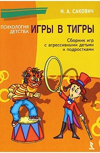 Н. А. Сакович - Игры в тигры. Сборник игр для работы с агрессивными детьми и подростками
