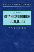 Семён Резник - Организационное поведение