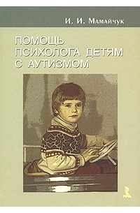 Помощь психолога детям с аутизмом