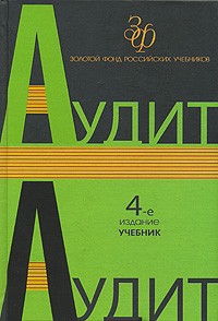  - Аудит