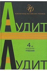  - Аудит