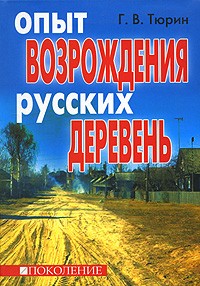 Глеб Тюрин - Опыт возрождения русских деревень