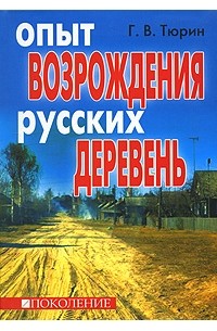 Глеб Тюрин - Опыт возрождения русских деревень