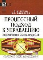  - Процессный подход к управлению. Моделирование бизнес-процессов