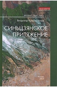 Владимир Красильников - Синьцзянское притяжение