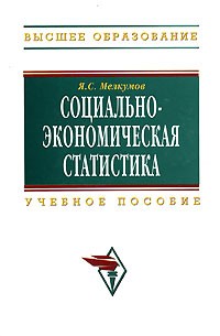 Ян Мелкумов - Социально-экономическая статистика