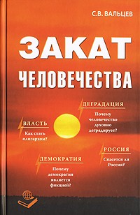 С. В. Вальцев - Закат человечества