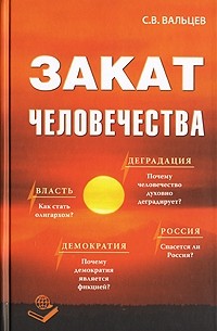 С. В. Вальцев - Закат человечества