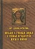 Святитель Феофан Затворник - Письма к разным лицам о разных предметах веры и жизни