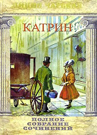 Лидия Чарская - Полное собрание сочинений. Том 47. Катрин (сборник)