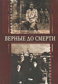 Ольга Чернова - Верные до смерти