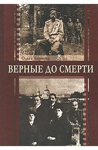 Ольга Чернова - Верные до смерти