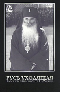 Русь уходящая. Рассказы митрополита Питирима