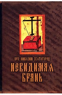 Преподобный Никодим Святогорец - Невидимая брань