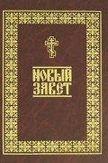 Новый Завет