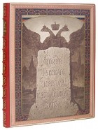 И. Н. Божерянов - Война русского народа с Наполеоном 1812 г.