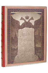 Война русского народа с Наполеоном 1812 г.