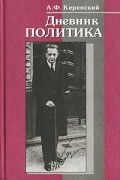 Дневник политика