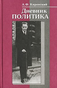 А. Ф. Керенский - Дневник политика
