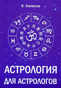 Евгений Колесов - Астрология для астрологов